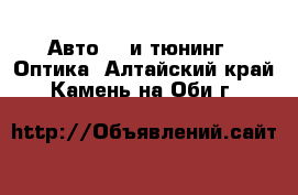 Авто GT и тюнинг - Оптика. Алтайский край,Камень-на-Оби г.